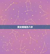 男女婚姻合八字，古代男女结婚的时候要合八字，有什么讲究的吗？