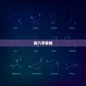 测八字命格，请大师帮我算下八字。测姻缘，命格，尽量详细简说。谢谢