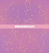 貔貅的佩戴忌讳生肖，貔貅喜欢什么样的主人