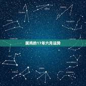 属鸡的17年六月运势，属鸡的人2017年运程
