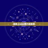 蛋糕上kimi用力啥意思，在男友生日蛋糕上写什么最能表达出对他的爱