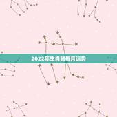 2022年生肖猪每月运势，2022属猪人的全年运势如何