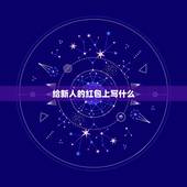 给新人的红包上写什么，婚礼红包怎么给新人，要说什么？