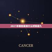 2021年哪些属相什么时候逢九，2021年29岁属什么生肖