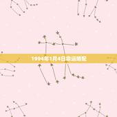 1994年1月4日命运婚配，1994年属狗的婚配