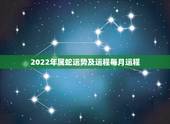 2022年属蛇运势及运程每月运程，65年属蛇人2021年运势运程每月运
