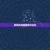 算命的说姻缘命中注定，算卦的说我这一辈子也找不到对象了说我是命中注定的