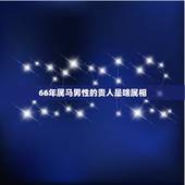 66年属马男性的贵人是啥属相，属马的男性66年生人19年能结婚吗？