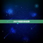 2021年鼠女的运势，属鼠人今年运势2021年每月运势 女