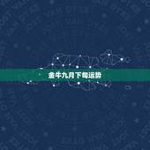 金牛九月下旬运势，金牛座9月运势
