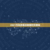 2021万年历每日属相对冲查询，今天属什么生肖老黄历2021