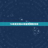 76年龙女和60年鼠男婚配怎样，1976年属龙的婚配