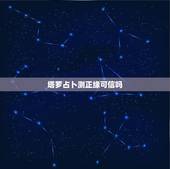 塔罗占卜测正缘可信吗，塔罗神准占卜：我爱ta 但是ta心里有我吗