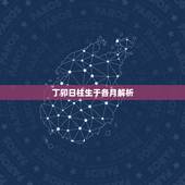 丁卯日柱生于各月解析，丁日生于辛丑月