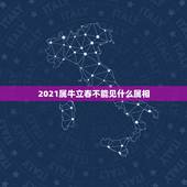 2021属牛立春不能见什么属相，2021年立春犯冲属相