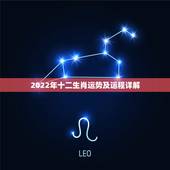 2022年十二生肖运势及运程详解，2022年12生肖运势解析