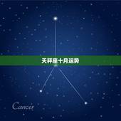 天秤座十月运势，天秤座10月份的运势如何