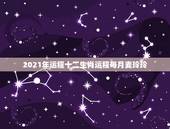 2021年运程十二生肖运程每月麦玲玲，十二生肖2021年运势及运程每月