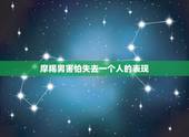 摩羯男害怕失去一个人的表现 摩羯男对妻子没感情的表现