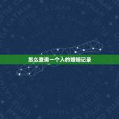 怎么查询一个人的婚姻记录，只有在登记的民政局才可以查到一个人的婚姻状况