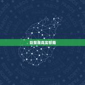 巨蟹座真实智商，巨蟹座智商多少