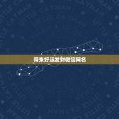 带来好运发财微信网名，属羊带来好运微信昵称女士的我属羊起个发财的微信明