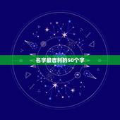 名字最吉利的50个字，属水最吉利的五十个字
