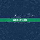 白羊座5月13运势，白羊座二o一五年五月运势