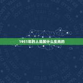 1951年的人是属什么生肖的，1951年属于什么生肖