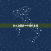 测试自己另一半何时出现，测试 你什么时候找到另一半
