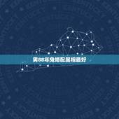 男88年兔婚配属相最好，1988年和什么属相最配