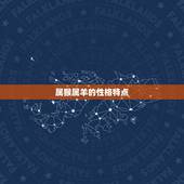 属猴属羊的婚姻怎么样(幸福美满还是磨合期)