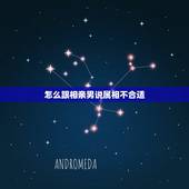 怎么跟相亲男说属相不合适，相亲男隔天说不合适，今天又联系啥意思？
