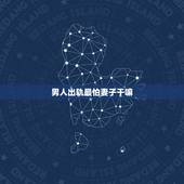 男人出轨最怕妻子干嘛，男人出轨，身体有什么变化