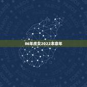 86年虎女2022本命年，86年属虎女36岁劫数