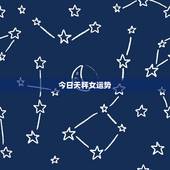 今日天秤女运势，我天秤座女，求今日和明日的星座运势