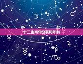 十二生肖年份表和年龄，十二生肖年龄表