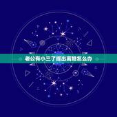 老公有小三了提出离婚怎么办，老公有小三了，想离婚怎么办？