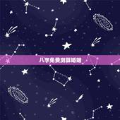 八字免费测算婚姻，免费测算八字婚姻