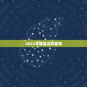 2022年属鼠运势查询，属鼠人在哪个年份运势最好，哪个年份运势最不好