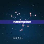 六道轮回免费测前世，我在六道轮回测试里测出我前四世是佛道，前三世是修罗