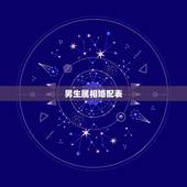 男生属相婚配表，生肖羊跟什么最配，属羊的属相婚配表