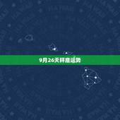9月26天秤座运势，9月份的天枰座的运势