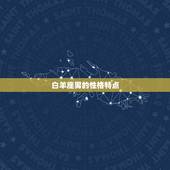 白羊座男喜欢天蝎座女(星座配对的奇妙化学反应)