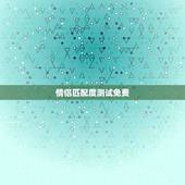 情侣匹配度测试免费，微信整蛊游戏中情侣匹配度测试结果发给了好友怎么办
