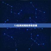 12生肖时间排序年龄表 生肖年龄对照表2022