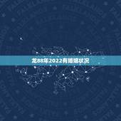 龙88年2022有婚姻状况 1988年属龙34岁桃花运