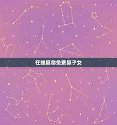 在线算命免费算子女，免费算命什么时候有孩子？