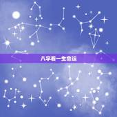 八字看一生命运，免费算八字终生详批