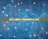 怀女儿跟怀儿子症状有什么不同，怀儿子和怀女儿的时候有什么区别